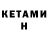 Кетамин ketamine Kelshawn Miller